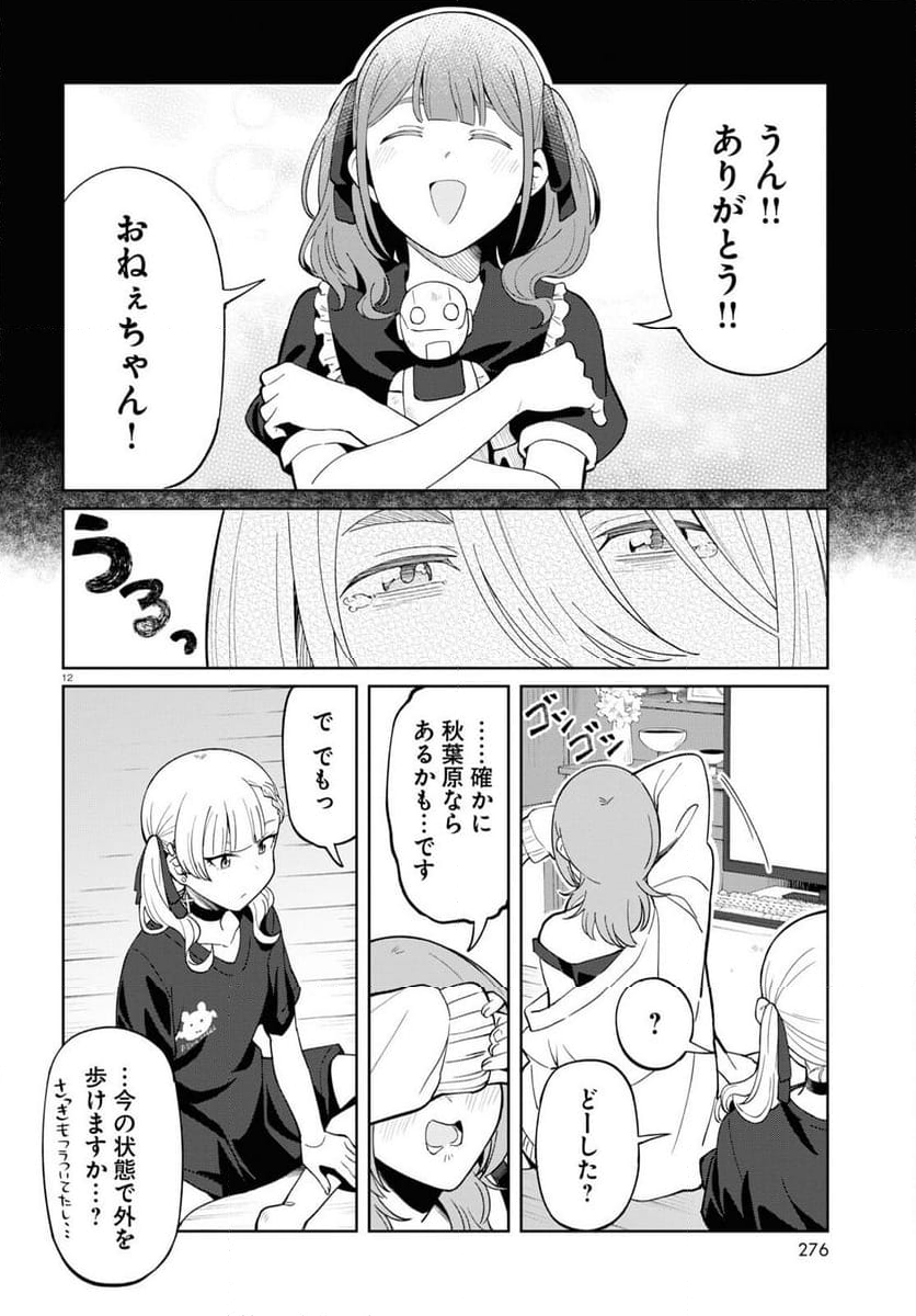 アンドロイドは地雷系の夢を見る。 - 第6話 - Page 12