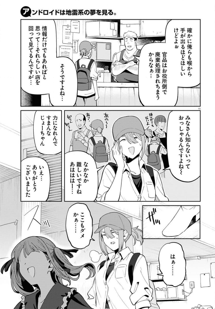 アンドロイドは地雷系の夢を見る。 - 第6話 - Page 15