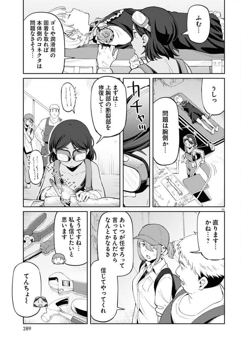 アンドロイドは地雷系の夢を見る。 - 第6話 - Page 25