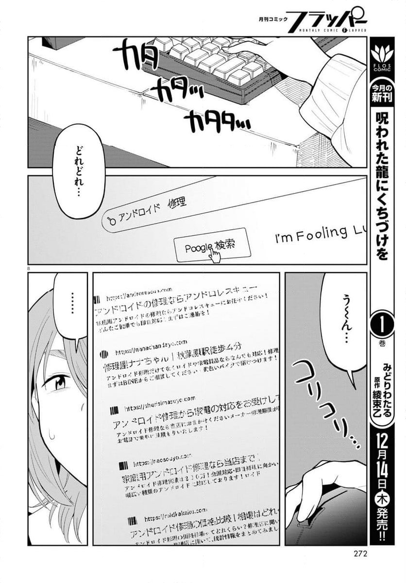 アンドロイドは地雷系の夢を見る。 - 第6話 - Page 8