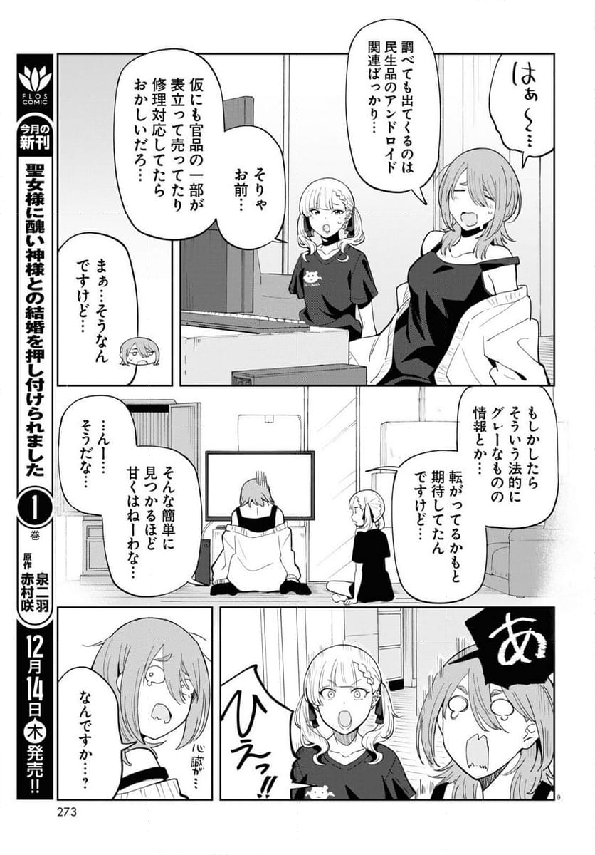 アンドロイドは地雷系の夢を見る。 - 第6話 - Page 9