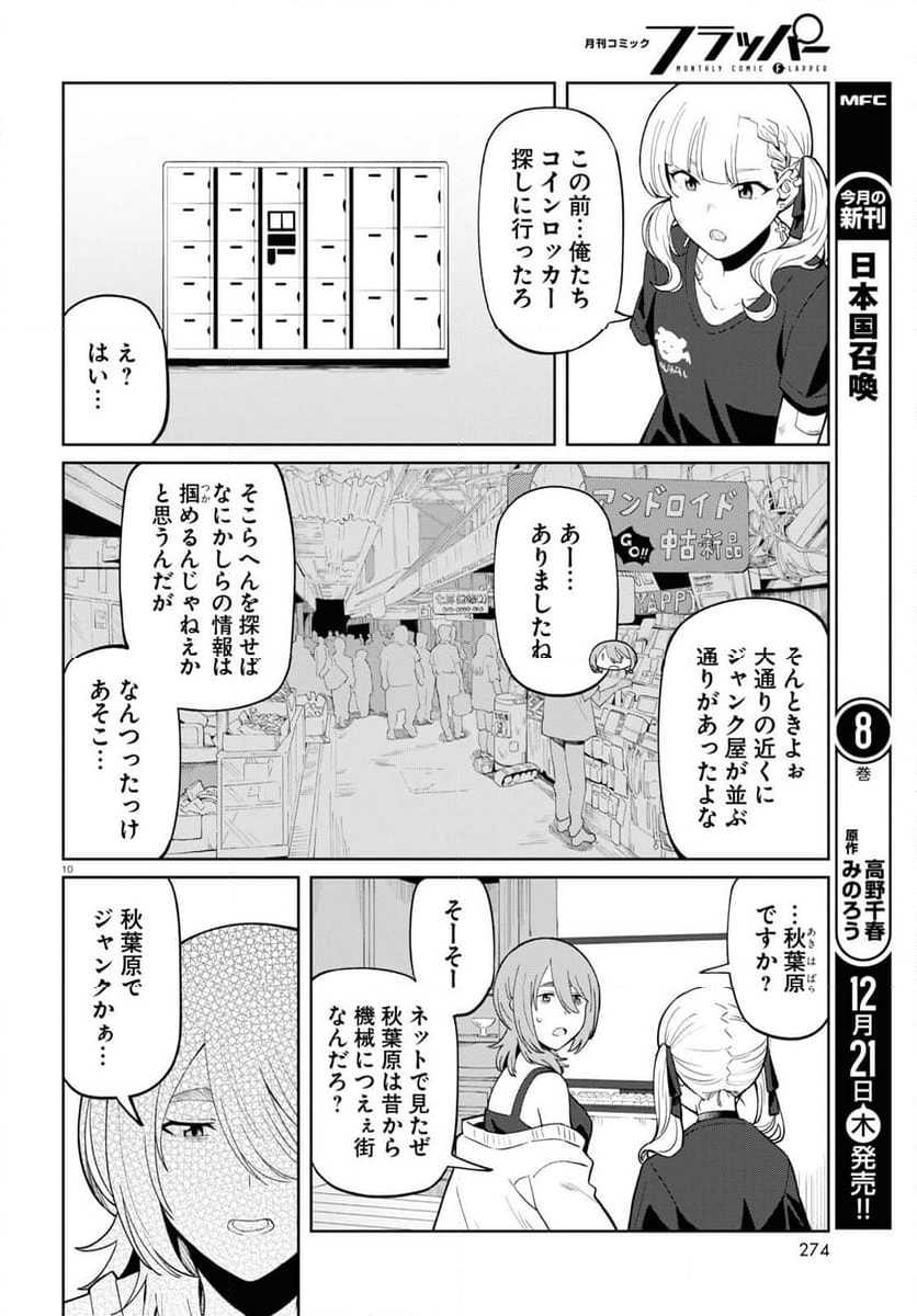 アンドロイドは地雷系の夢を見る。 - 第6話 - Page 10