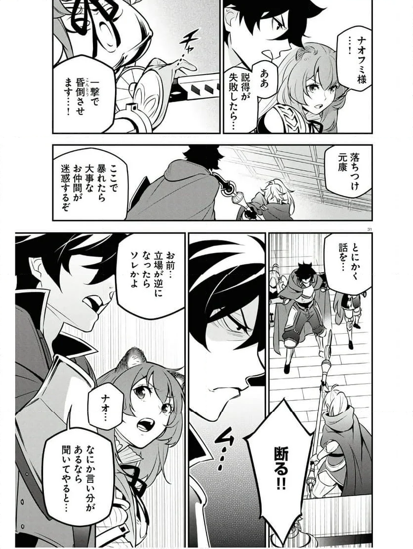 盾の勇者の成り上がり - 第104話 - Page 31