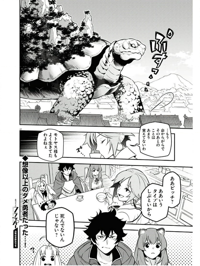 盾の勇者の成り上がり - 第104話 - Page 42