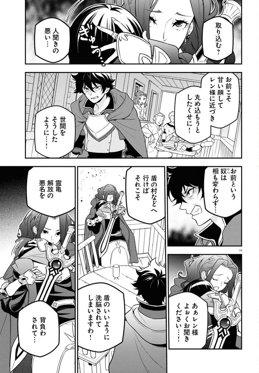 盾の勇者の成り上がり - 第106話 - Page 19