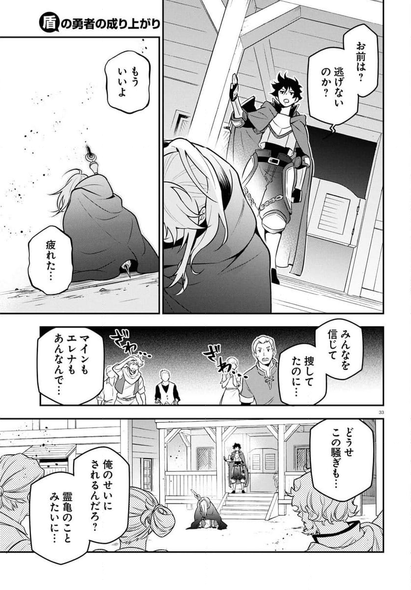 盾の勇者の成り上がり - 第106話 - Page 33