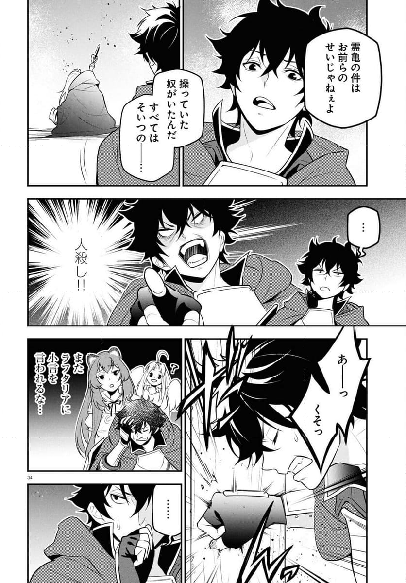 盾の勇者の成り上がり - 第106話 - Page 34