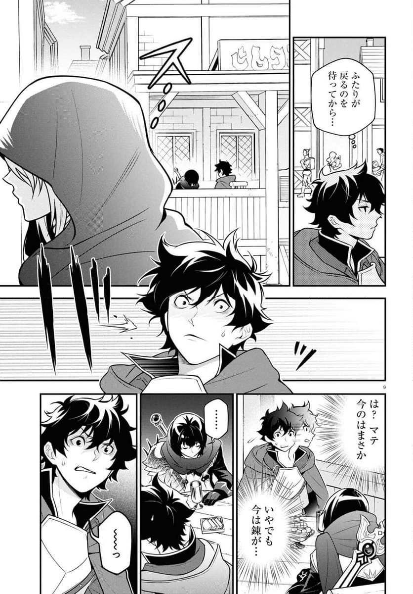 盾の勇者の成り上がり - 第106話 - Page 9