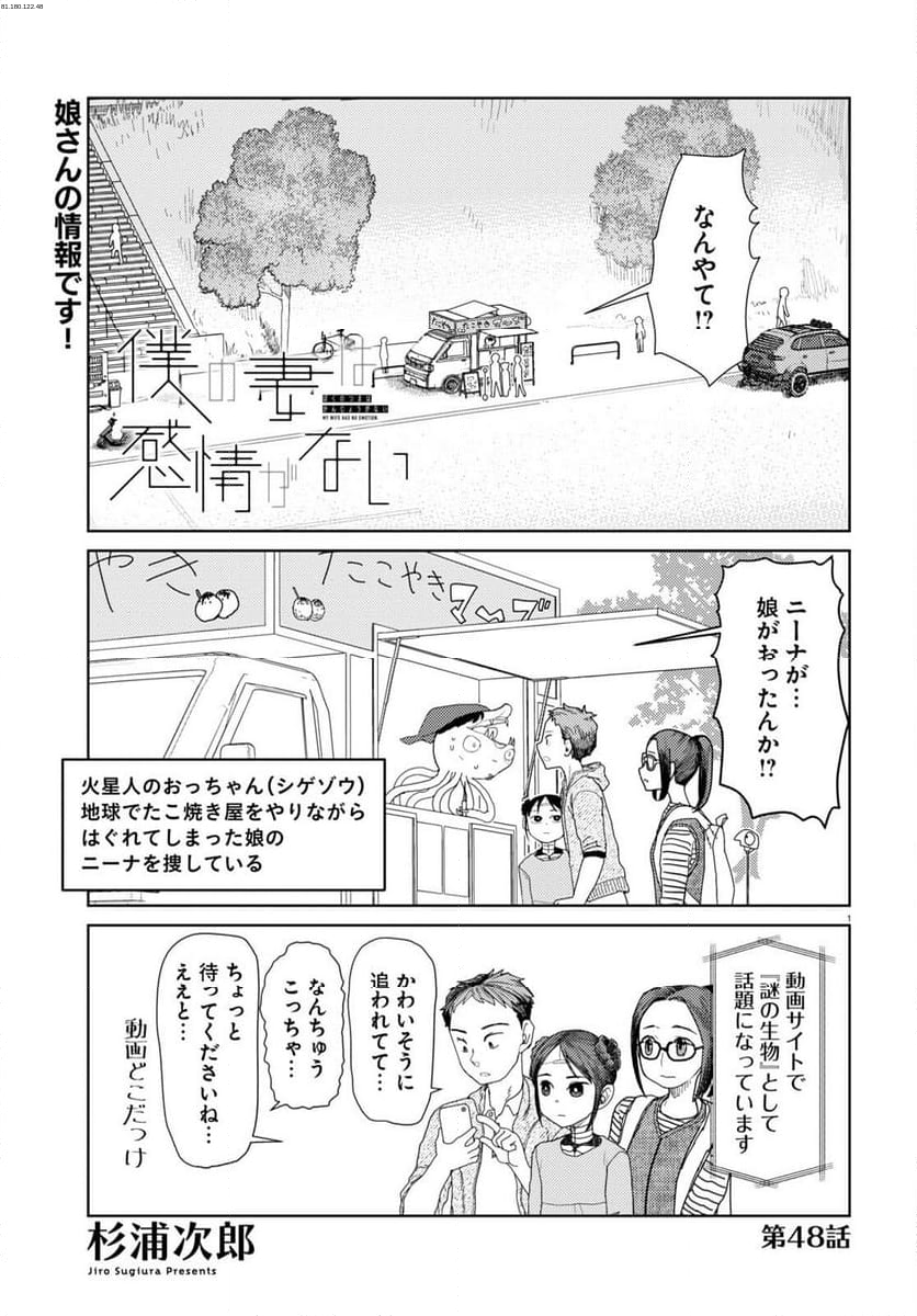 僕の妻は感情がない - 第48話 - Page 1