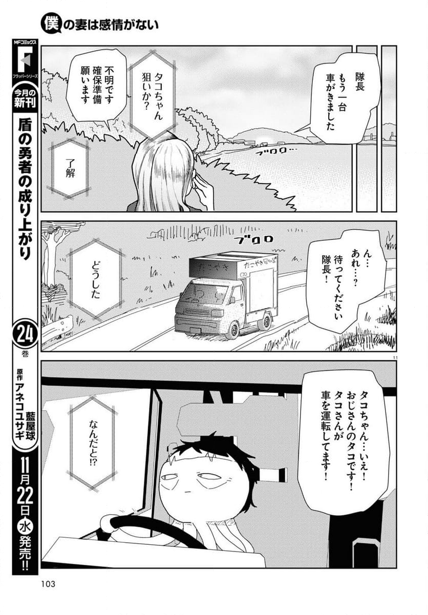 僕の妻は感情がない - 第48話 - Page 11