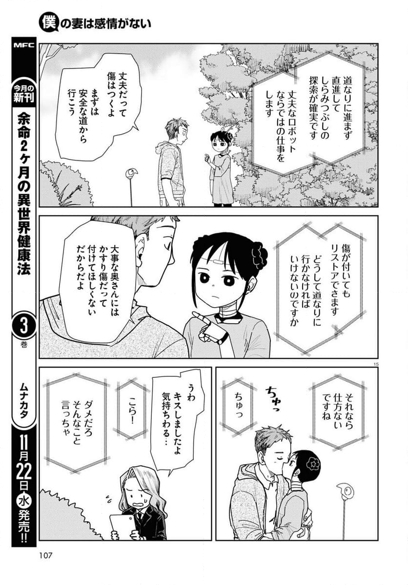 僕の妻は感情がない - 第48話 - Page 15