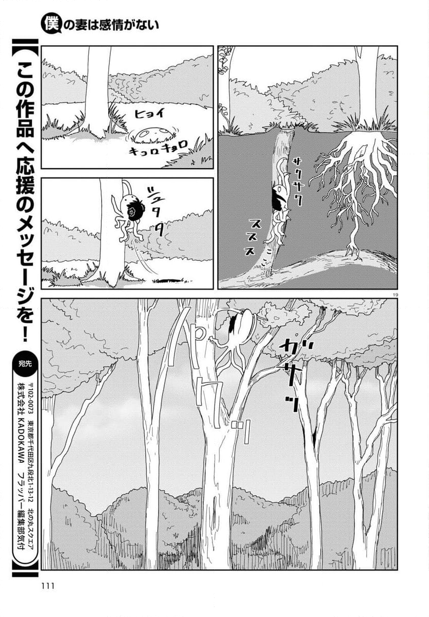 僕の妻は感情がない - 第48話 - Page 19