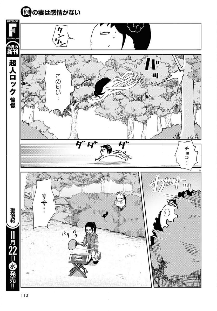 僕の妻は感情がない - 第48話 - Page 21