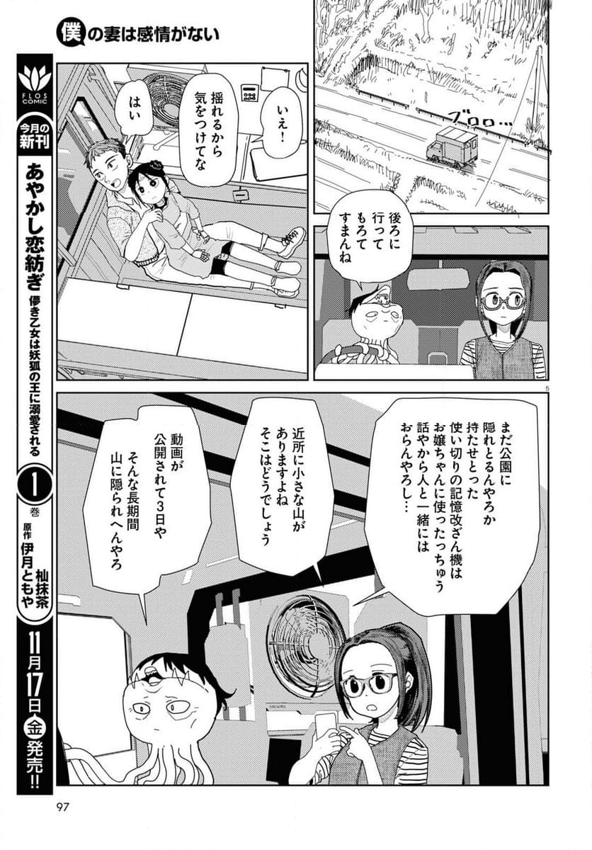 僕の妻は感情がない - 第48話 - Page 5