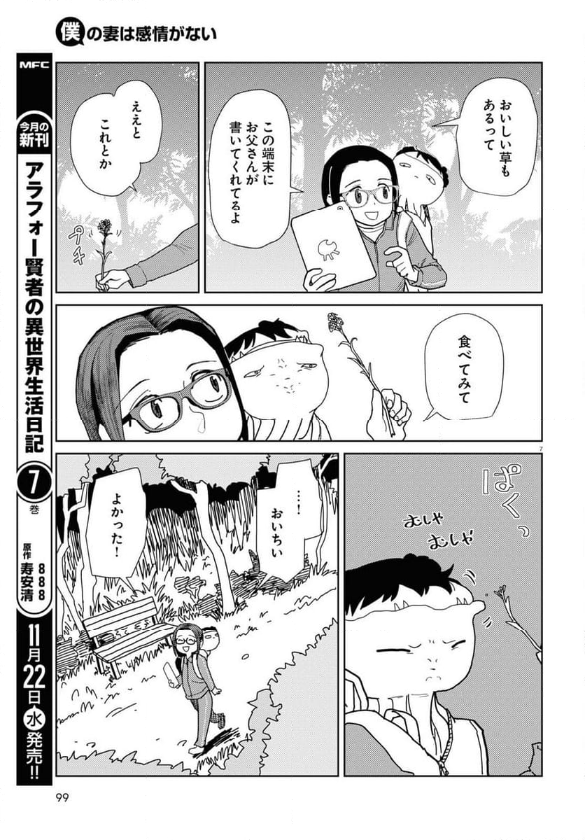 僕の妻は感情がない - 第48話 - Page 7