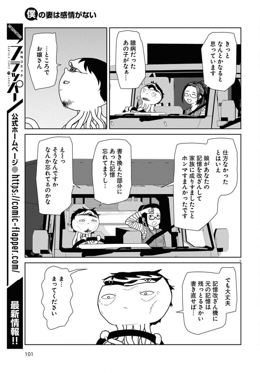 僕の妻は感情がない - 第48話 - Page 9