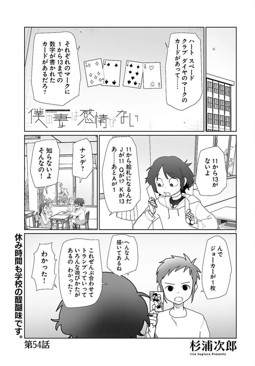 僕の妻は感情がない - 第54話 - Page 1