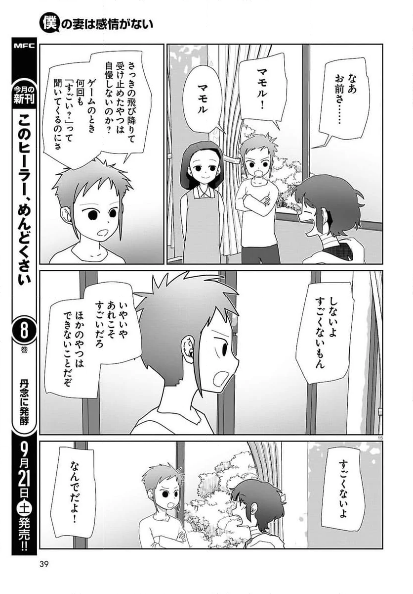 僕の妻は感情がない - 第54話 - Page 15