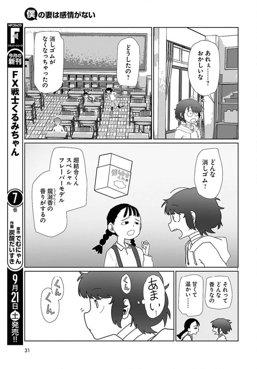 僕の妻は感情がない - 第54話 - Page 7