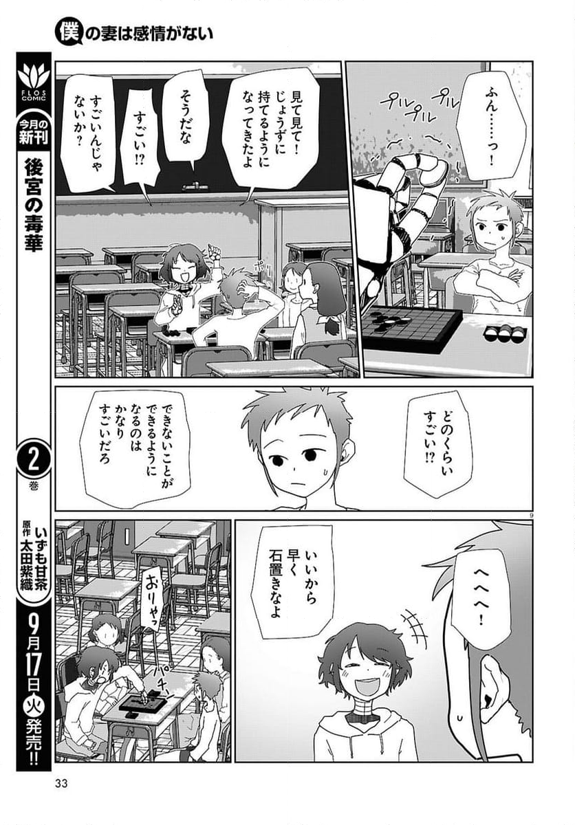 僕の妻は感情がない - 第54話 - Page 9