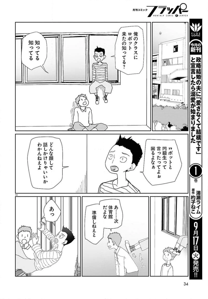 僕の妻は感情がない - 第54話 - Page 10