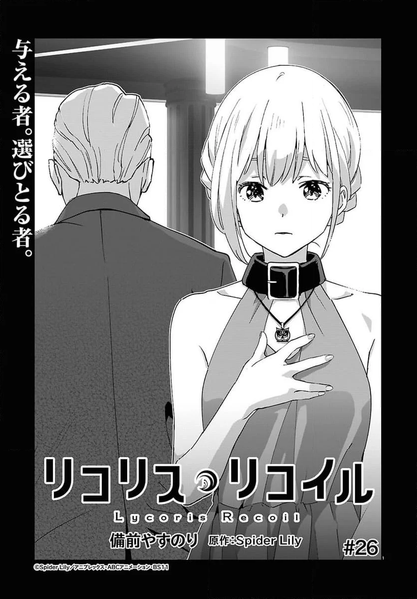 リコリス・リコイル - 第26話 - Page 1