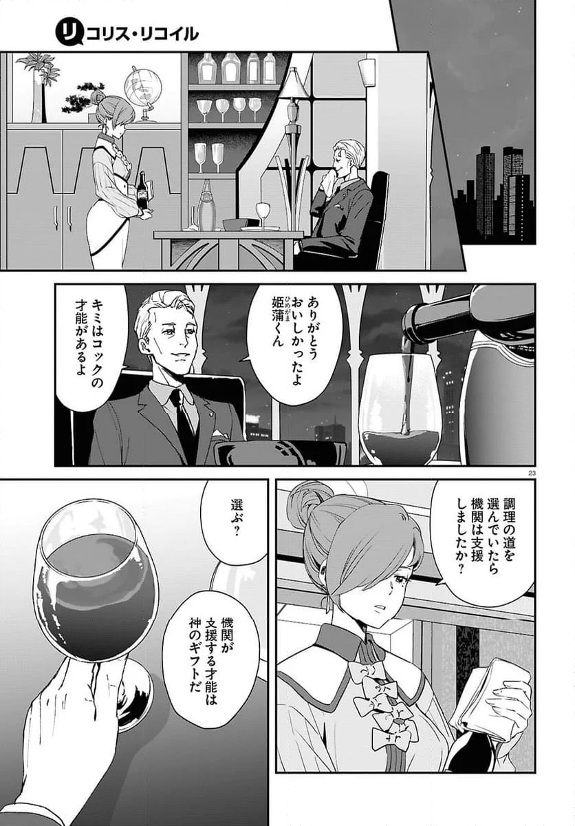 リコリス・リコイル - 第26話 - Page 23