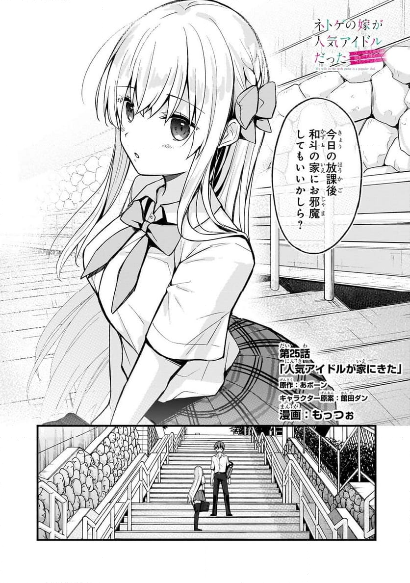 ネトゲの嫁が人気アイドルだった　～クール系の彼女は現実でも嫁のつもりでいる～ - 第25話 - Page 1