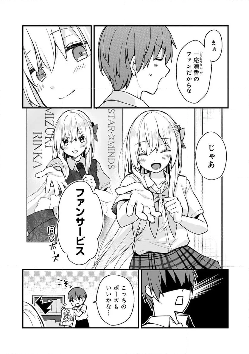 ネトゲの嫁が人気アイドルだった　～クール系の彼女は現実でも嫁のつもりでいる～ - 第25話 - Page 5