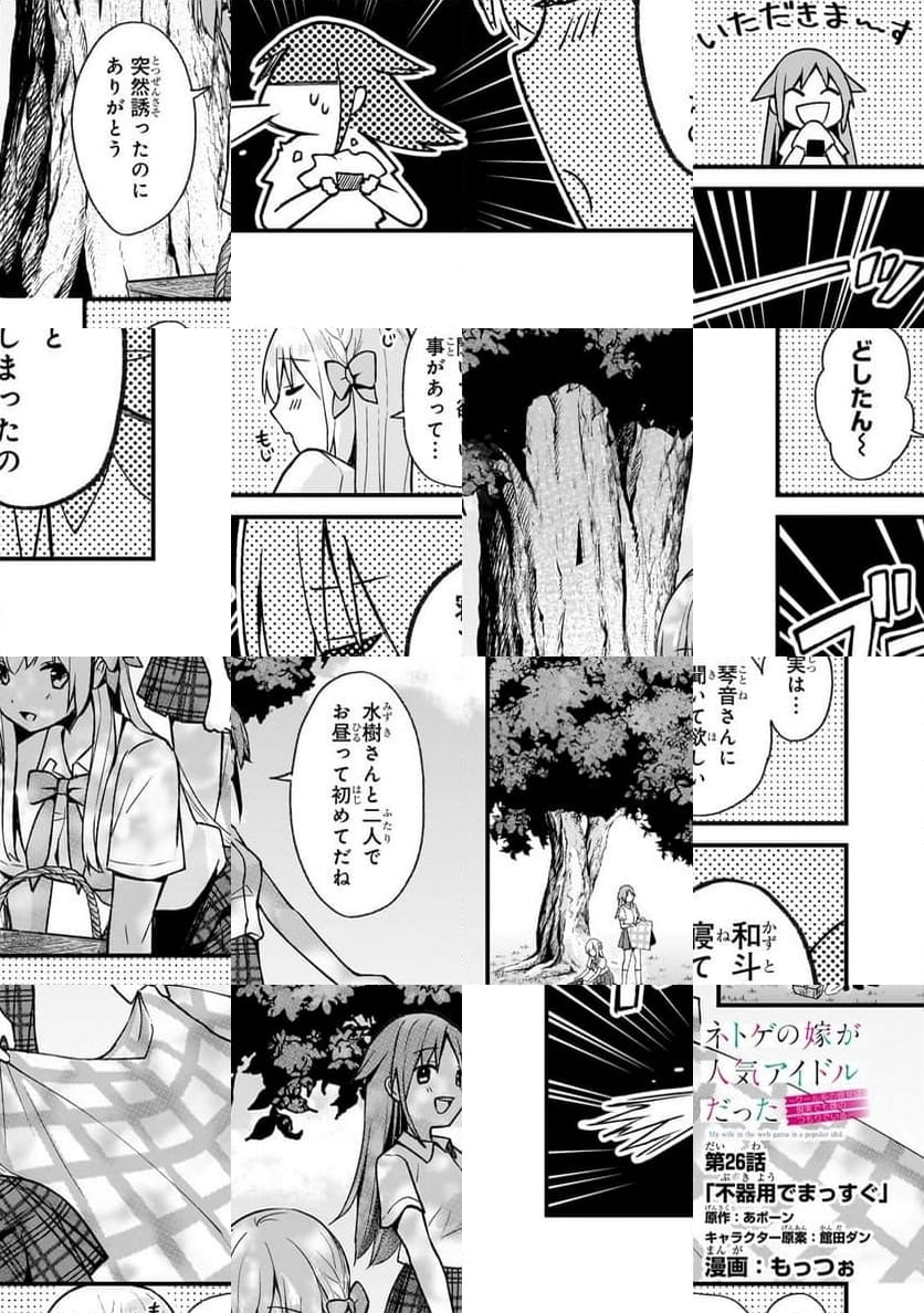 ネトゲの嫁が人気アイドルだった　～クール系の彼女は現実でも嫁のつもりでいる～ - 第26話 - Page 1