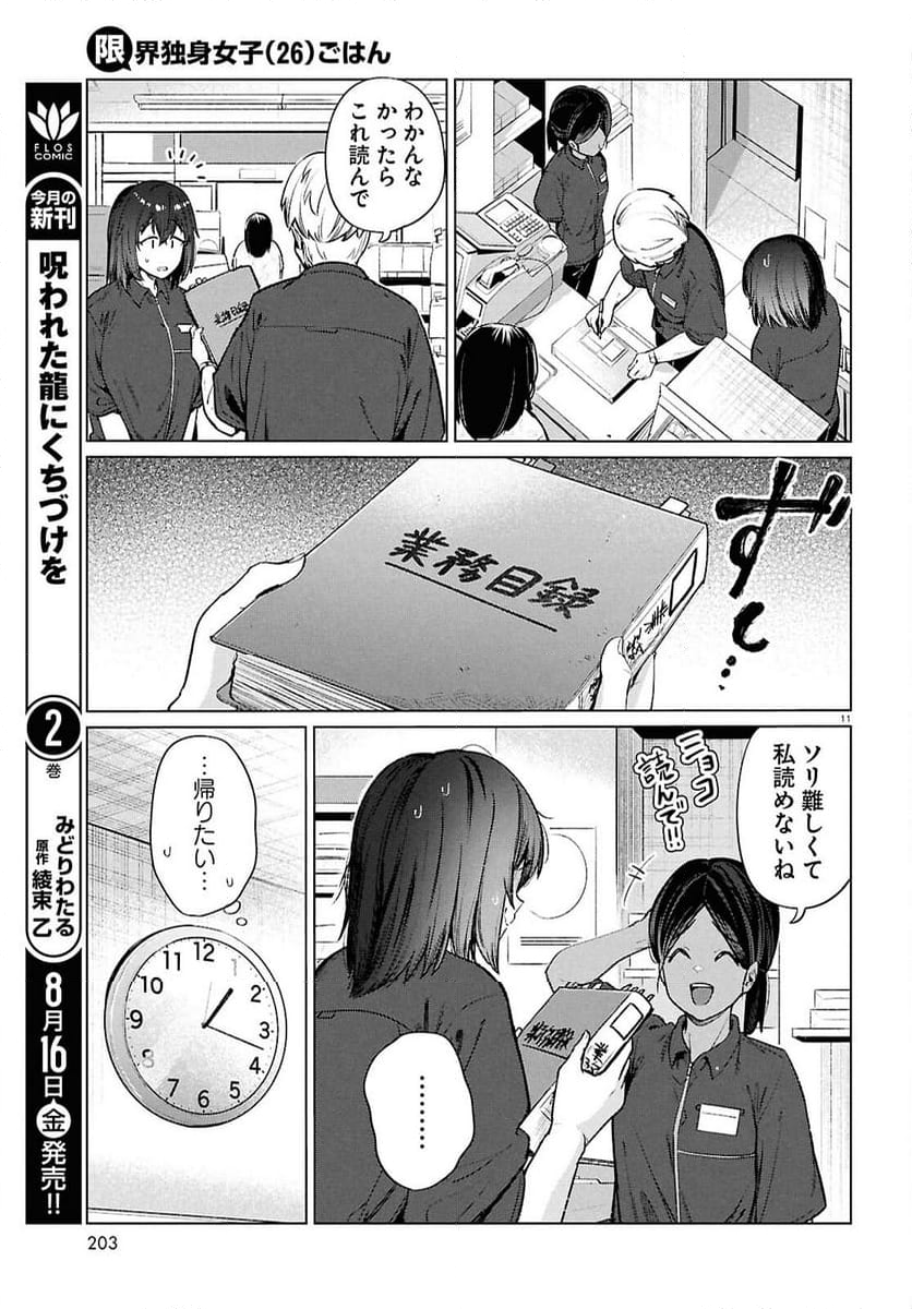 限界独身女子(26)ごはん - 第16話 - Page 11