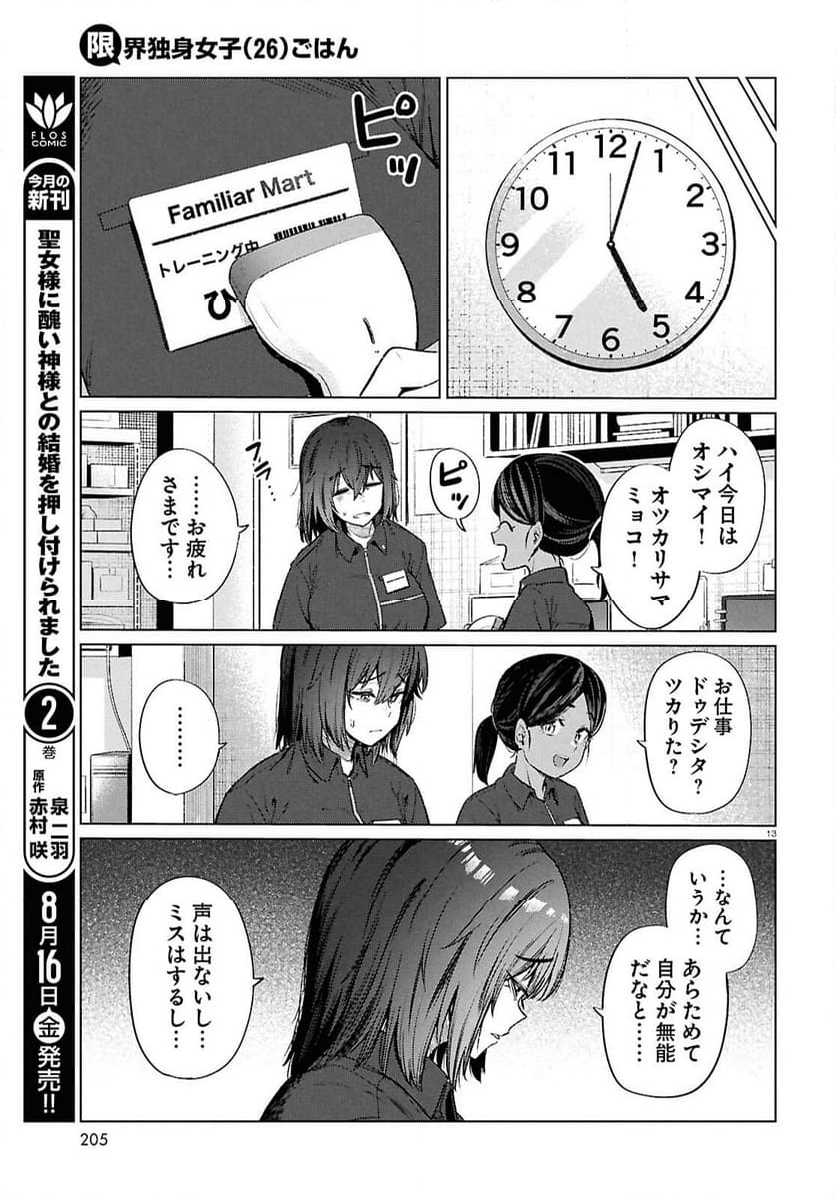 限界独身女子(26)ごはん - 第16話 - Page 13