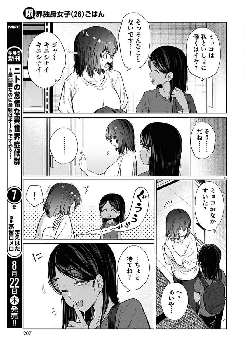 限界独身女子(26)ごはん - 第16話 - Page 15