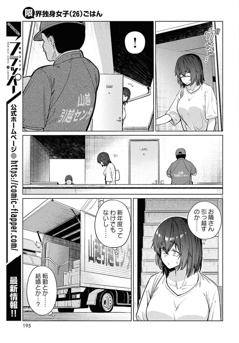 限界独身女子(26)ごはん - 第16話 - Page 3