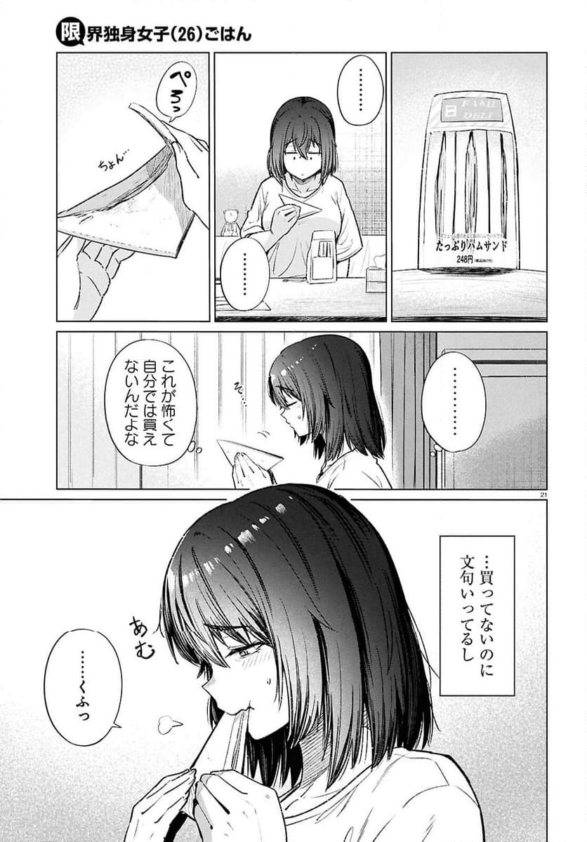 限界独身女子(26)ごはん - 第16話 - Page 21