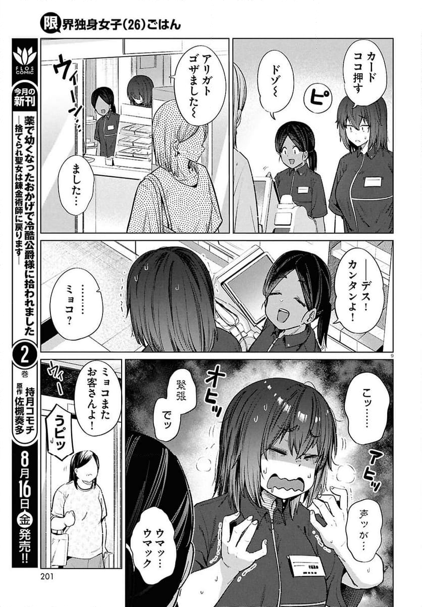 限界独身女子(26)ごはん - 第16話 - Page 9