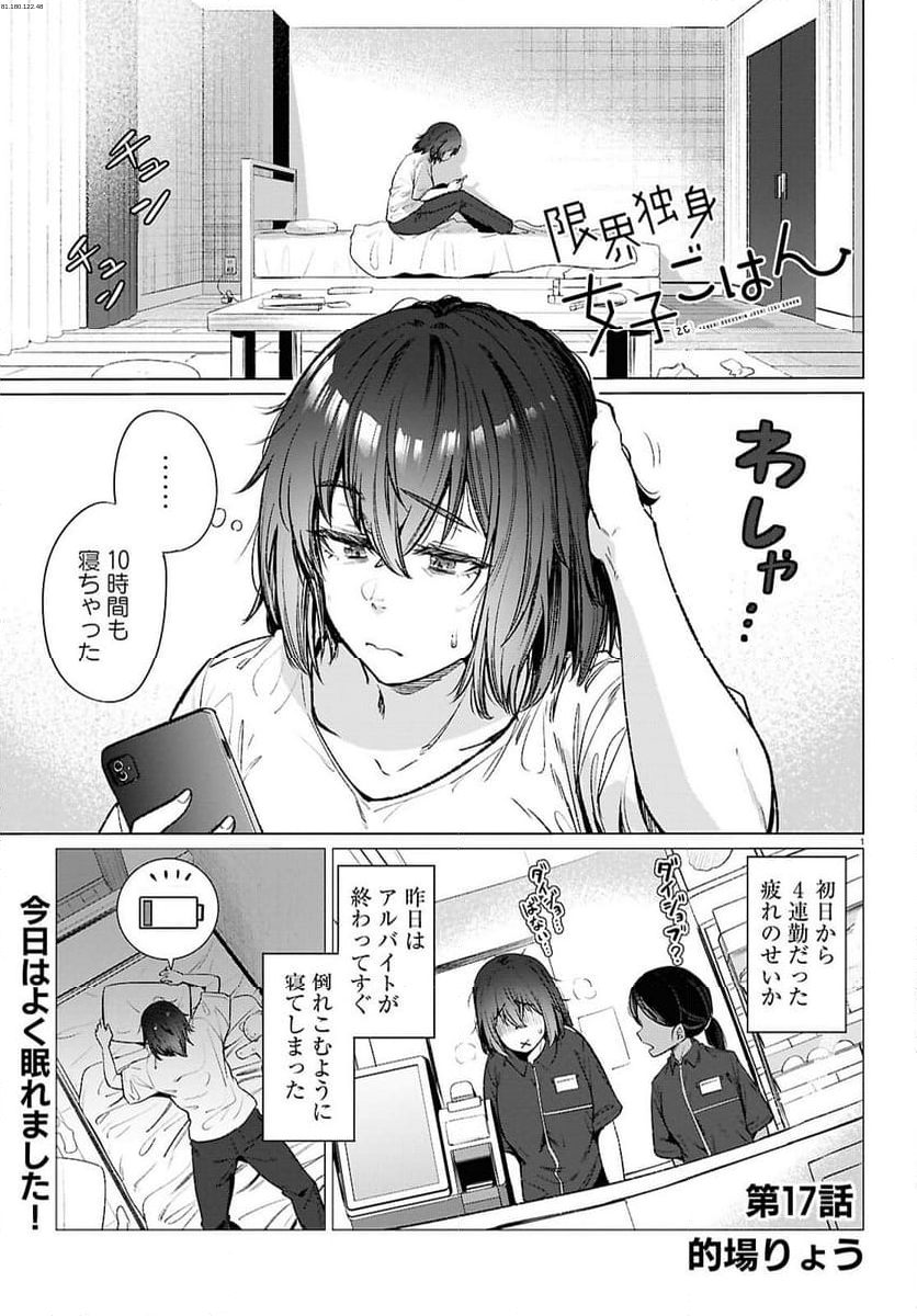 限界独身女子(26)ごはん - 第17話 - Page 1