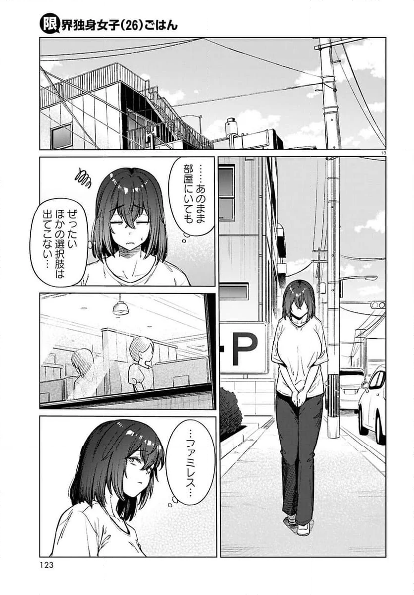 限界独身女子(26)ごはん - 第17話 - Page 13