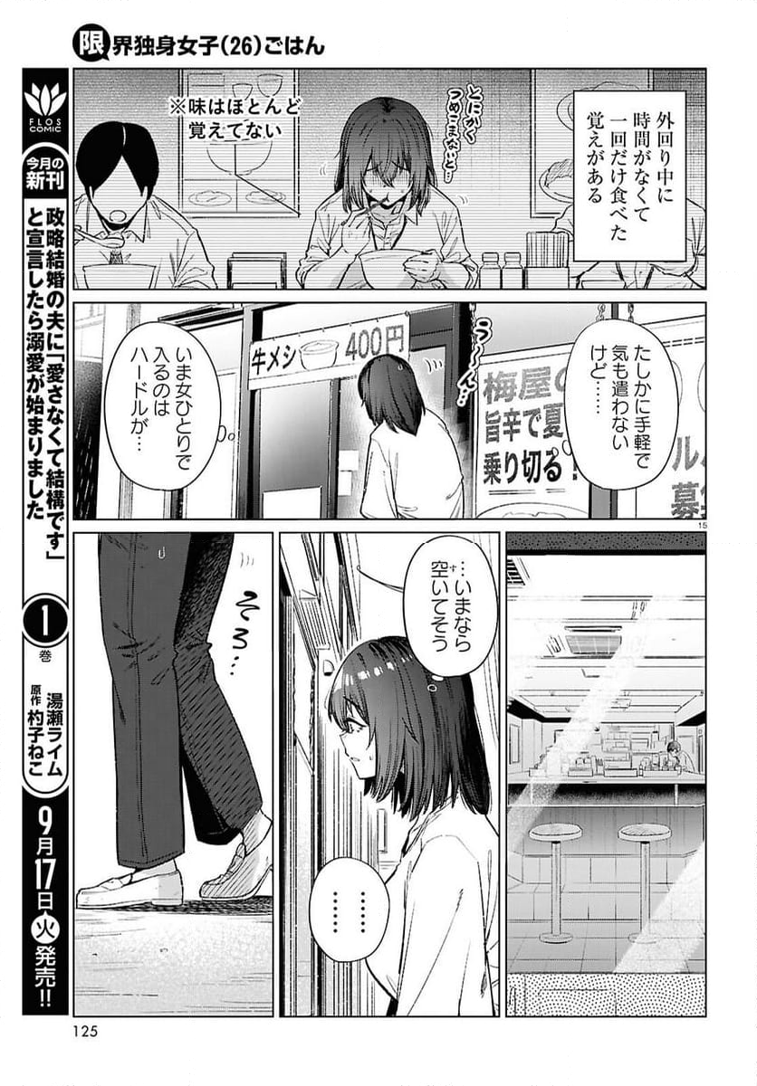 限界独身女子(26)ごはん - 第17話 - Page 15