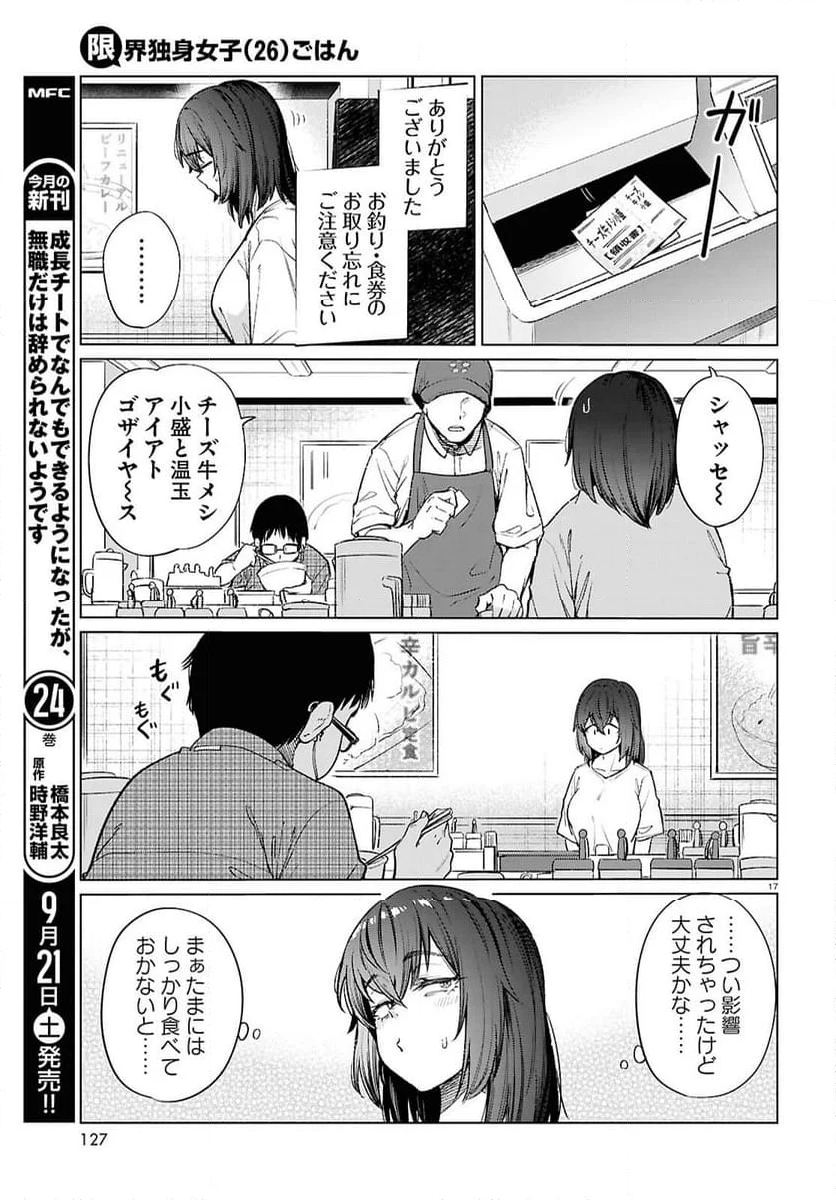 限界独身女子(26)ごはん - 第17話 - Page 17