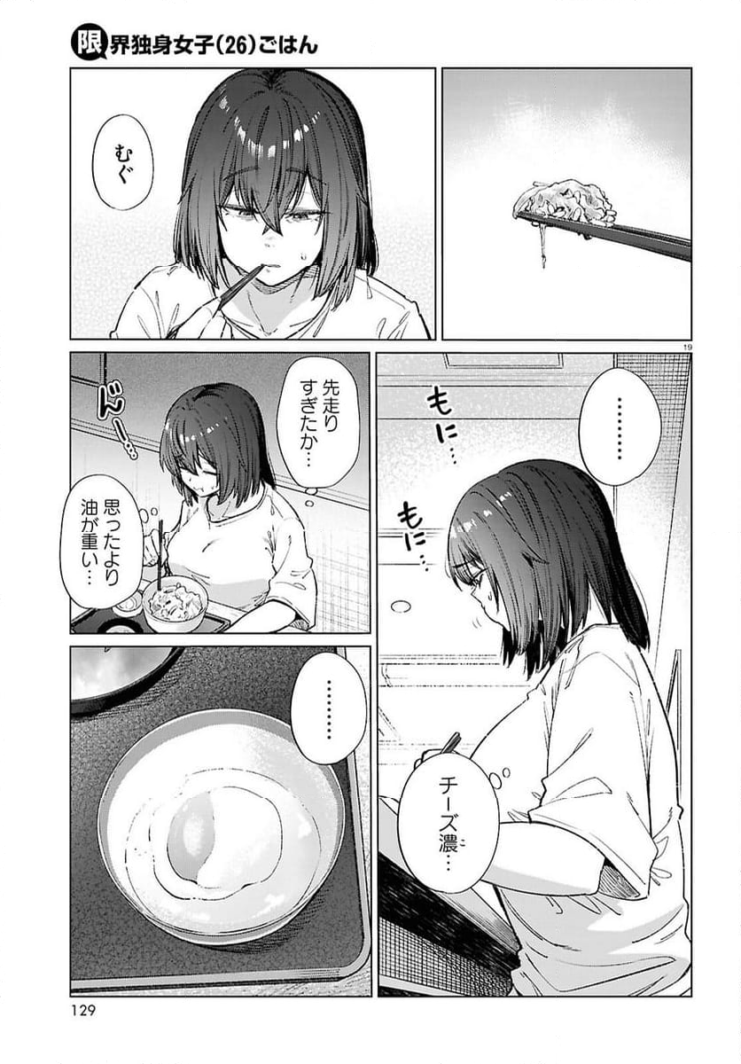 限界独身女子(26)ごはん - 第17話 - Page 19