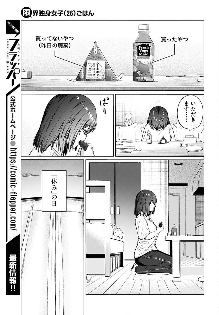 限界独身女子(26)ごはん - 第17話 - Page 3