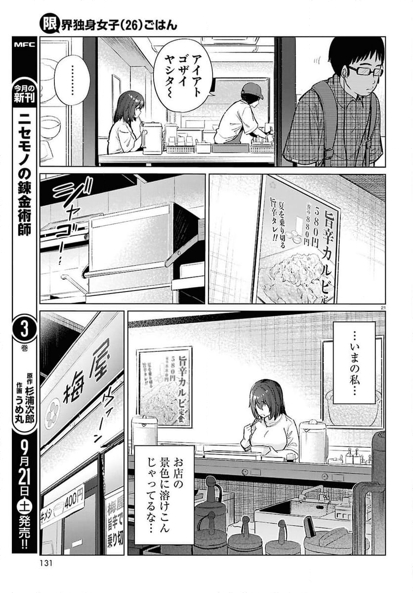 限界独身女子(26)ごはん - 第17話 - Page 21