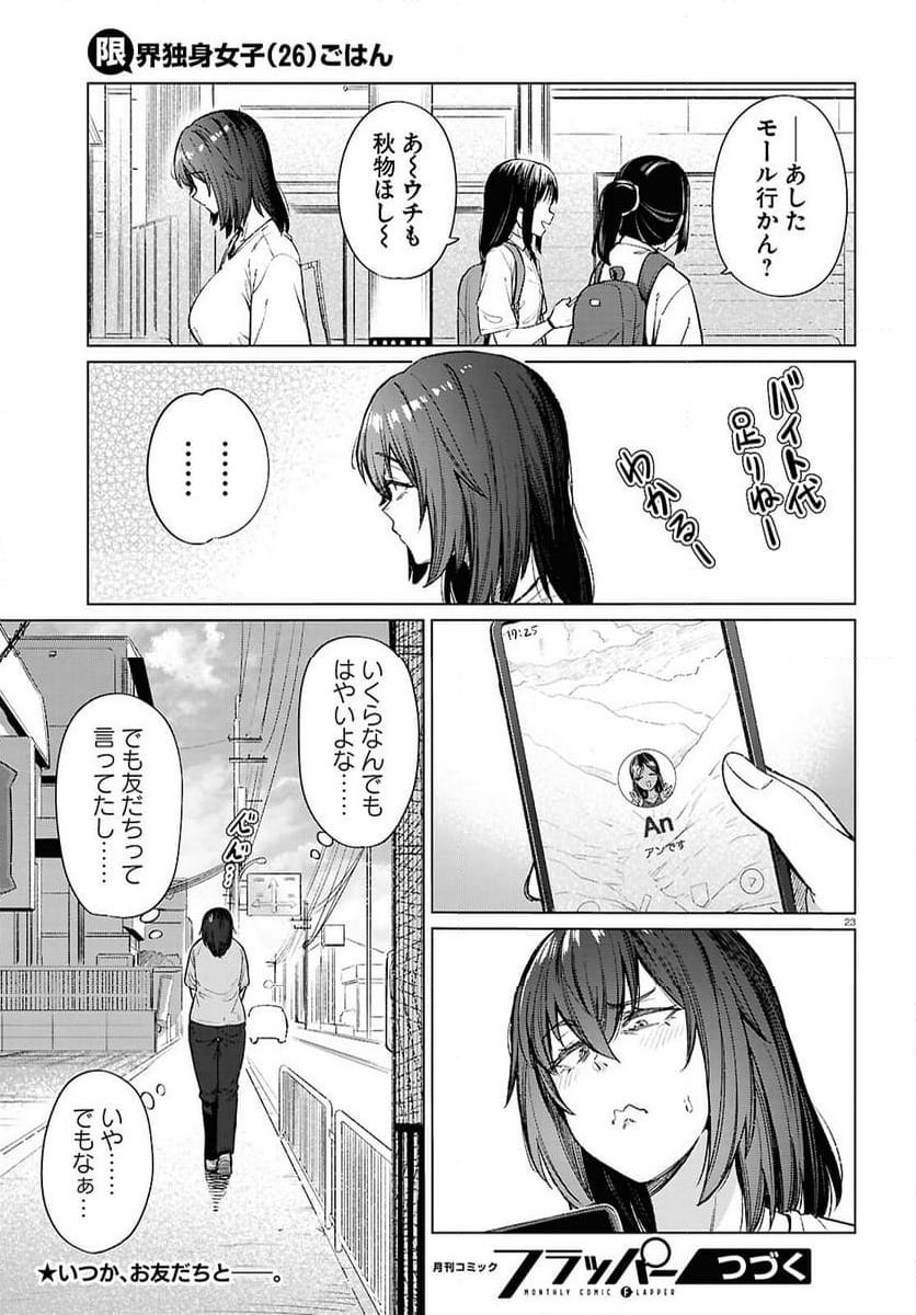 限界独身女子(26)ごはん - 第17話 - Page 23