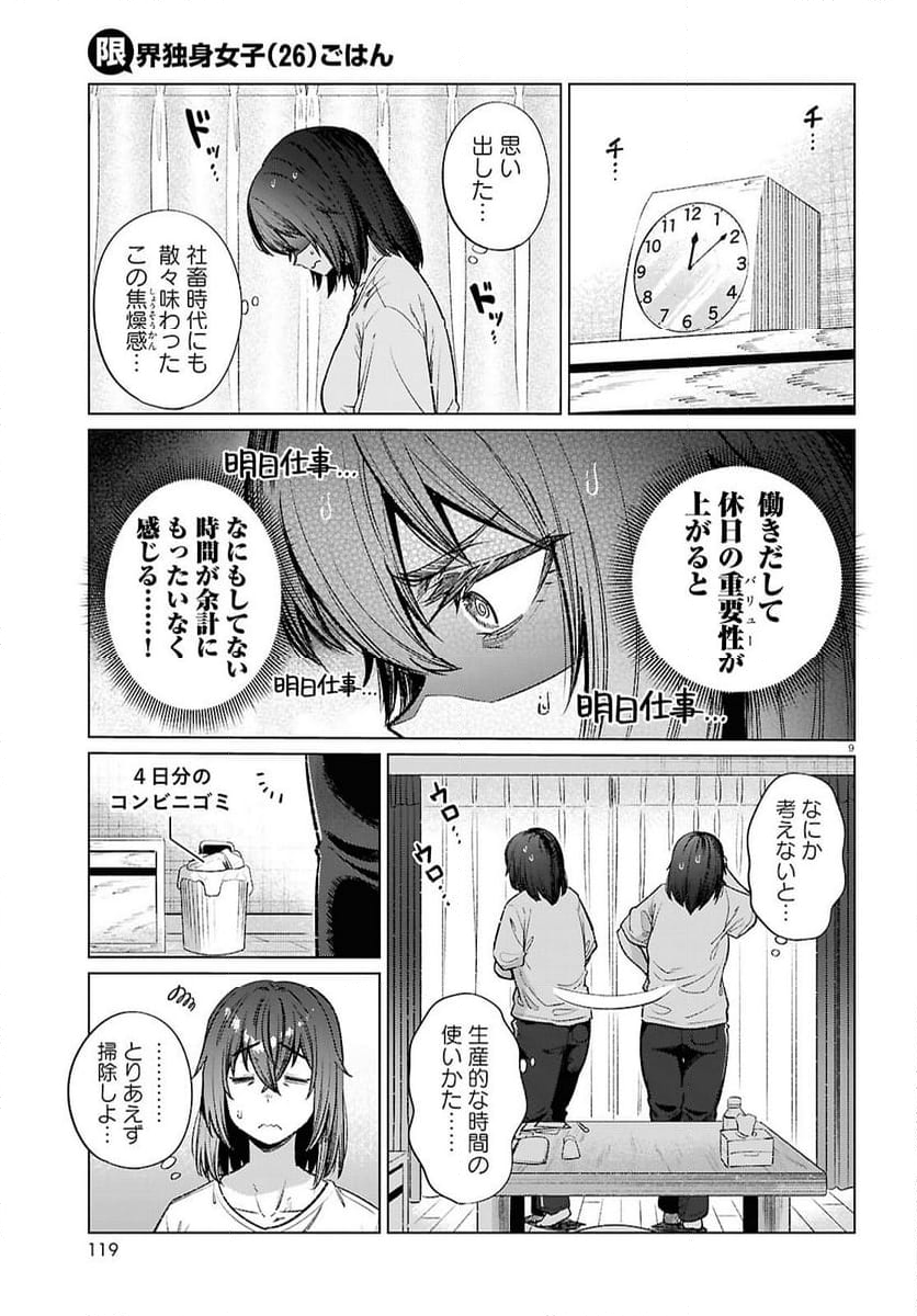 限界独身女子(26)ごはん - 第17話 - Page 9