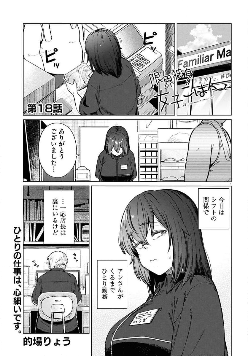 限界独身女子(26)ごはん - 第18話 - Page 1