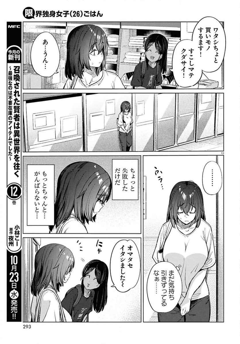 限界独身女子(26)ごはん - 第18話 - Page 13