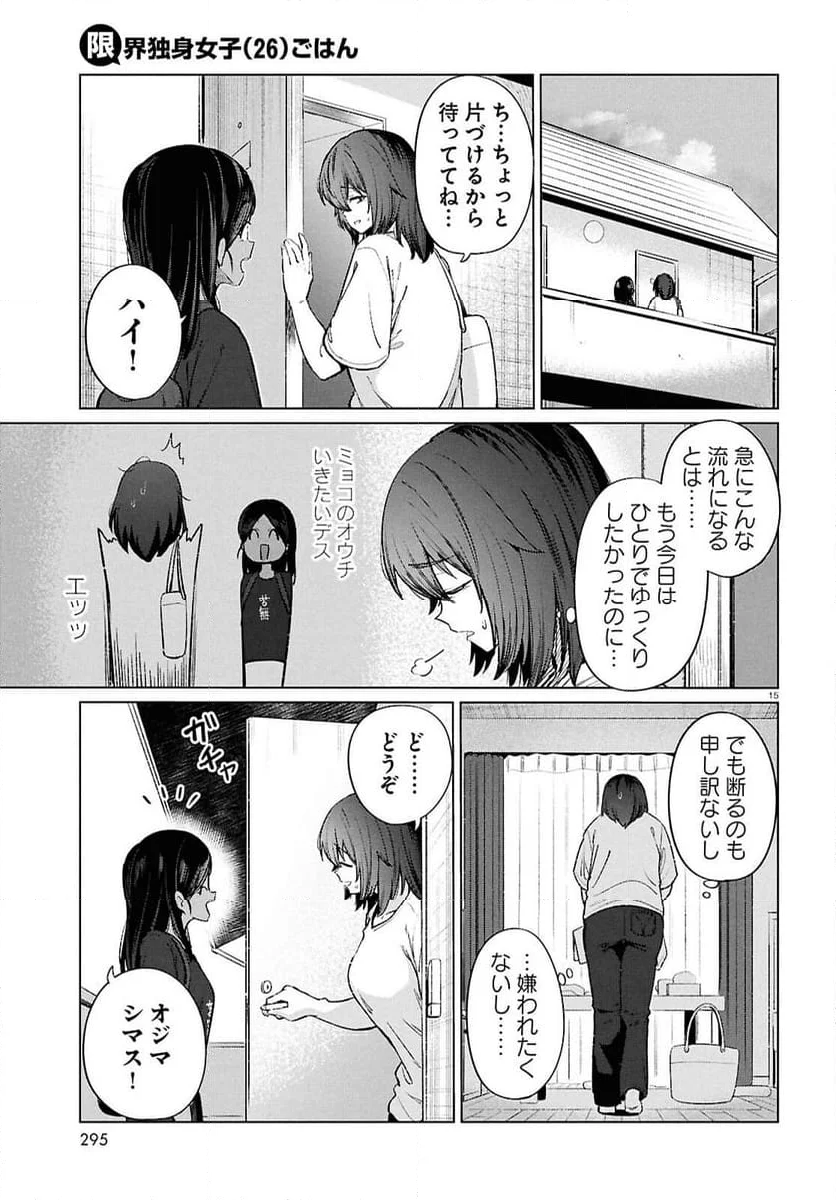 限界独身女子(26)ごはん - 第18話 - Page 15