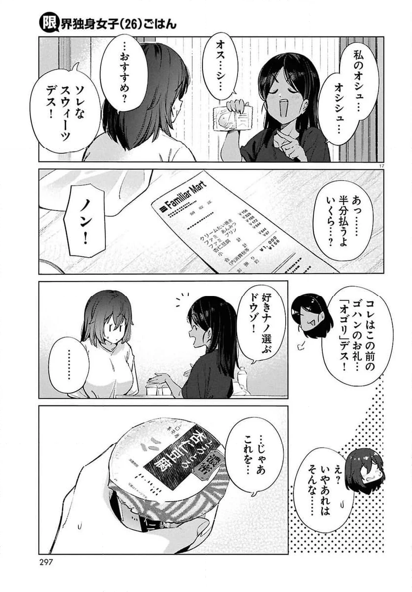 限界独身女子(26)ごはん - 第18話 - Page 17