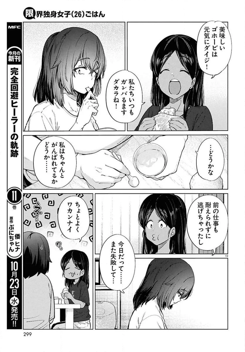 限界独身女子(26)ごはん - 第18話 - Page 19